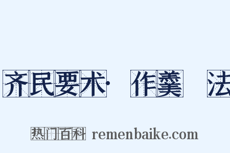 齐民要术·作羹臛法是什么意思的图片